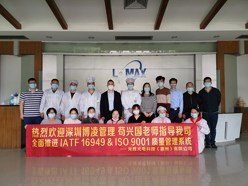 光勝光電培訓(xùn)ISO9001:2015&IATF16949:2016質(zhì)量管理系統(tǒng)-博凌顧問團(tuán)隊
