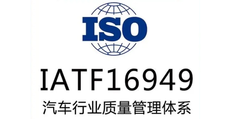 IATF 16949 和ISO 9001質量管理體系區別？