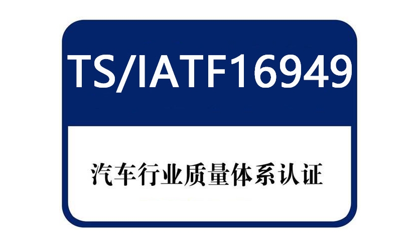 為什么汽車行業需要16949認證？iatf16949管理體系核心價值